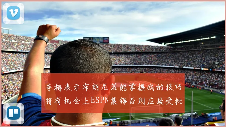 夸梅表示布朗尼若能掌握我的技巧将有机会上ESPN集锦否则应接受批评