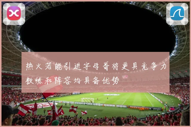 热火若能引进字母哥将更具竞争力教练和阵容均具备优势