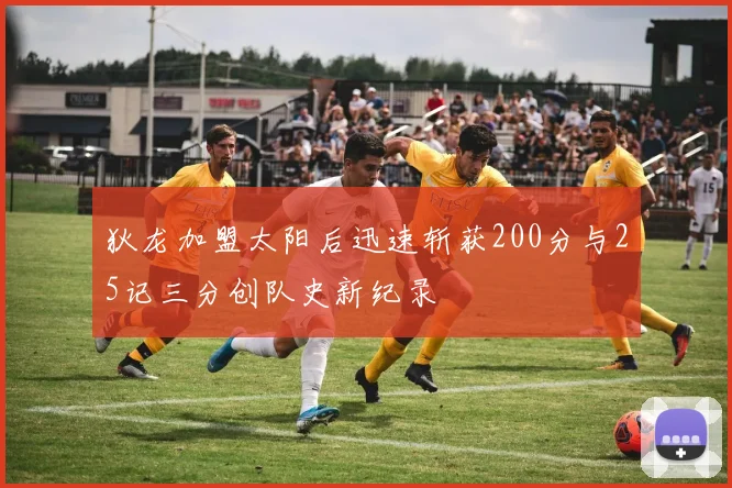 狄龙加盟太阳后迅速斩获200分与25记三分创队史新纪录