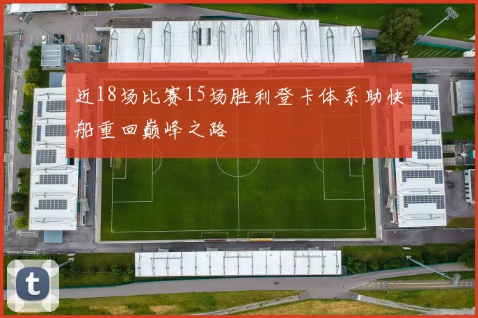近18场比赛15场胜利登卡体系助快船重回巅峰之路
