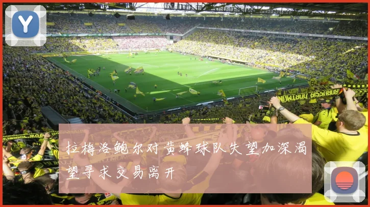 拉梅洛鲍尔对黄蜂球队失望加深渴望寻求交易离开