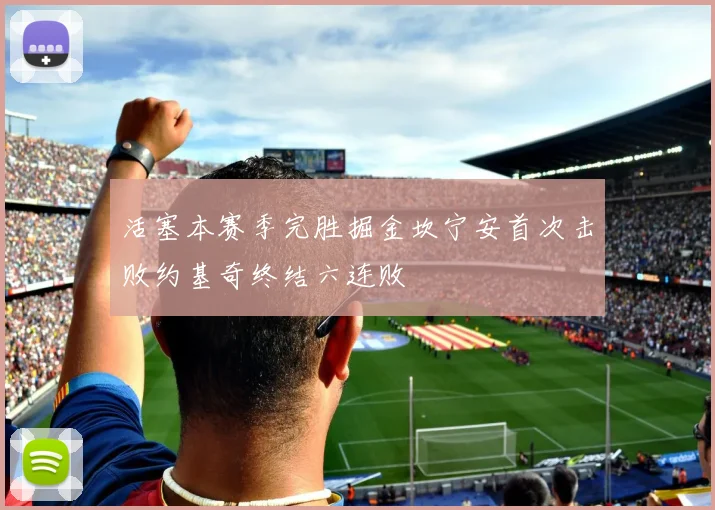 活塞本赛季完胜掘金坎宁安首次击败约基奇终结六连败