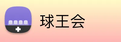 球王会 Logo